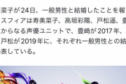 大人気声優の寿美菜子さん、一般男性と結婚