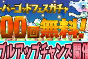 パズドラさん100連配布したのに何故かトレンド上位にオワドラ