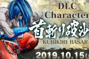 【サムライスピリッツ】DLCキャラ「首斬り破沙羅」が10月15日(火)配信！！