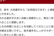 楽天・石井GMから鈴木大地獲得のコメント