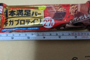 【2023年最大の悲報】Amazonブラフラの｢1本満足バー 36本｣292円、1本しか届かない