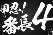 L押忍！番長4のティザーPVが公開！スマスロで登場！！