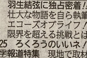 羽生結弦の番組→まさかの放送　田舎のテレビ局では不可能だと!?