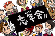 忘年会「6500円で飲めない飲み放題とまずくて少ない料理が食べられます」←これに若者が行かない理由
