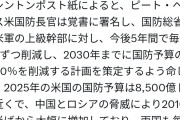 アメリカ、今後5年で国防費40%削減へ　未曾有の大軍縮始まる
