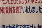 店「新作ポケモンの予約受付終了しました」 客「なんとか予約できませんか！？」 → 店の最高すぎる回答がこちらｗｗｗｗｗ