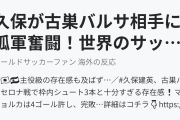 久保が古巣バルサ相手に孤軍奮闘！世界のサッカーファンも興奮！（海外の反応）