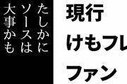 現行けものフレンズファン「たしかにソースは大事かもしれないけど、持論に都合のいい部分のみを摘まみ出して並べ立ててもそれらが意味を持つとは限らない」
