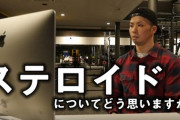 筋肉系YouTuberステロイドしかいない問題