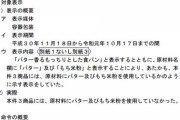 「バター香る」なのにバターゼロ　山崎製パンに措置命令