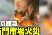 【動画あり】中国、北京市順義区で大規模火災発生！！