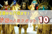 なぜ秋田県とかいう発展しない県があるのか