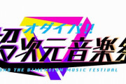 来年2月12・13日開催予定の『オダイバ!!超次元音楽祭』ClariS、水樹奈々、ウマ娘、Liellaなど豪華出演者が発表！