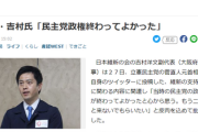 【全面戦争】吉村洋文副代表、当時の民主党の政権が終わってよかったと心から思う。もう二度と来ないでもらいたい