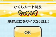 【妖怪ウォッチぷにぷに】「暴走寸前！？限界突破！！～荒ぶる不動明王～」イベントの『隠しステージ』開放条件（期間限定）
