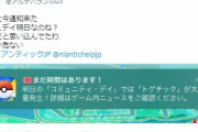 【ポケモンGO】コミュデイ当日に「コミュデイは明日」とかいう通知をしてしまうナイアン！！！