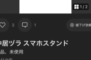 【悲報】中居正広グッズ、メルカリに売りに出されるｗｗｗｗ
