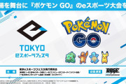 【話題】2020年1月開催のeスポーツイベント「東京eスポーツフェスタ」で「ポケモンGO ゲット＆バトルトーナメント」が開催決定！！