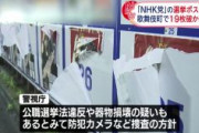 【都知事選】N党ポスター19枚破かれる　大久保公園　新宿・歌舞伎町