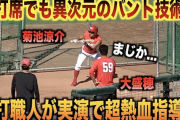 カープ菊池が大盛にバント指導！左打席でも軽々決めるwww