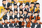 交響楽団『終演後の早すぎる「ブラヴォー」は、やめてほしい』
