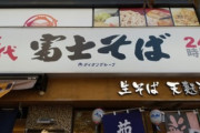 【立ち食い】富士そば、未払い残業代の支払いを求めた労組幹部2人を懲戒解雇