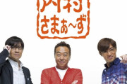 内村光良の故郷を焼いた三村と大竹が言いそうなこと