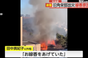 【悲報】故・田中角栄元首相の自宅が全焼、真紀子「線香あげてた」