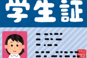東大卒の新入社員がまだ学生証持ち歩いててワロタｗｗｗｗｗｗｗ