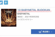 「10 BABYMETAL BUDOKAN」オリコン デイリーBlu-rayランキング １位
