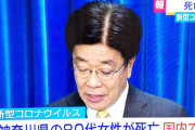 新型コロナウイルス関連で国内初の死者　神奈川県の80代女性が肺炎で死亡
