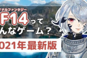 FF14はどんな内容のゲームなのか、FF14の魅力をたっぷりお伝えする動画をご紹介！【2021年最新版】
