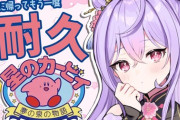 【にじさんじ】もねち、星のカービィをクリアしたので祝い酒