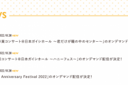 「SKE48 14th Anniversary Festival 2022」「古畑奈和卒業コンサート」「須田亜香里卒業コンサート」のオンデマンド配信が決定！