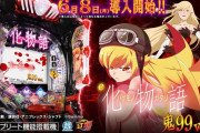 【新台評価】パチンコ「e 化物語 鬼99ver.」の初打ち感想 出玉報告【5ch口コミ】【甘デジ】