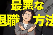 【悲報】企業「新入社員の退職RTAが止まらない!せや!」→結果w