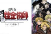 【映画】『シャンバラを征く者』ってどう？【鋼の錬金術師】