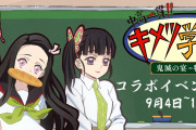 『鬼滅の刃』公式スピンオフ「中高一貫!!キメツ学園物語」コラボカフェに登場！新規カット使用のノベルティやグッズも
