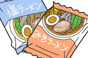 サッポロ一番よりも美味いと思う袋麺は？？？