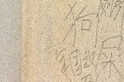 靖国神社でまた落書き　中国簡体字で「トイレ」「くそ」「軍国主義」「死ね」　警視庁捜査開始