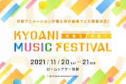 【京アニ】京都アニメーション初の音楽フェス「KYOANI MUSIC FESTIVAL ―感動を未来へ―」開催決定！4年ぶり5回目となるファン感謝イベントは2021年11月20日(土)・21日(日)に京都で開催！！