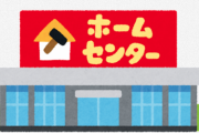 都心にホームセンターって何でないの？