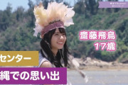 【乃木坂46】齋藤飛鳥17歳  初センター、沖縄での思い出・・・