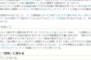 【疑惑】某小売、記事に取り上げたコメントを批判されブチ切れる【自演記事？】
