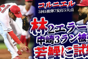 【反省会】カープ林晃汰、2連続エラー後に中崎がビシエドに3ラン被弾。コルニエル5度目の先発も今季初勝利ならず