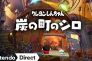 【速報】Switch「クレヨンしんちゃん 炭の町のシロ」、今冬発売！現実と異世界を行き来するしんちゃんの不思議な日々