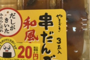 【画像】みたらし団子だと思って買った商品の値引きシールを剥がしたら