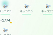 【ポケモンGO】「ネッコアラ」何匹捕まえた？