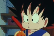 【疑問】「ドラゴンボール」最初のころのほうが好きなやつｗｗｗ