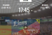 【試合実況】西武スタメン 先発:浜屋（2021.9.22）